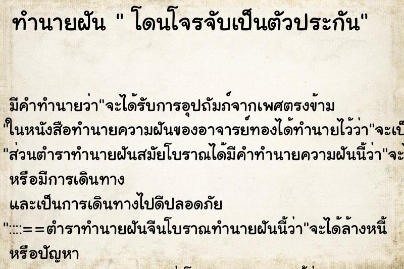 ทำนายฝัน  โดนโจรจับเป็นตัวประกัน